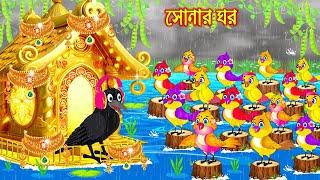 সোনার ঘর | Sonar Ghor | Bangla Cartoon | moral stories | Pakhir Golpo | Tuntuni Golpo