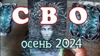 СВО️близок ли финал️ прогноз ТАРО на осень 2024