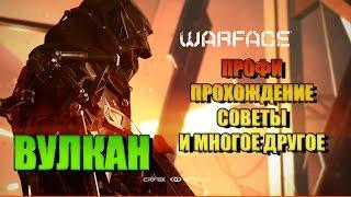 Warface. Спецоперация "ВУЛКАН" ПРОФИ. Прохождение, советы и прочее полезности.