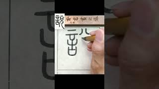 說-鄧石如篆書