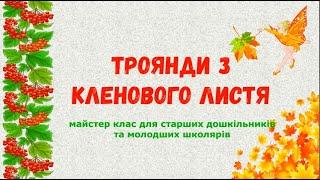 МК "Троянди з кленових листочків" - вихователь Зборовська Олена Вікторівна.