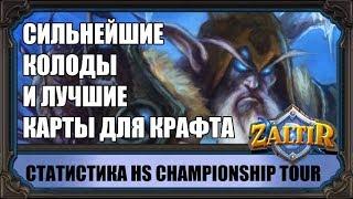 ТОП-КОЛОДЫ И СТАТИСТИКА ДЛЯ КРАФТА С ТУРНИРА HEARTHSTONE CHAMPIONSHIP TOUR