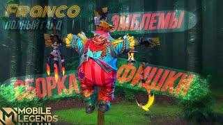 НАЧНИ ИГРАТЬ ПРАВИЛЬНО ЗА ФРАНКО | ГАЙД НА ФРАНКО | MOBILE LEGENDS | МОБАЙЛ ЛЕГЕНД |