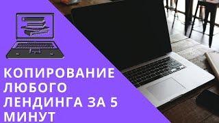 Как скопировать одностраничный сайт и настроить отправку форму | Копирование landing page