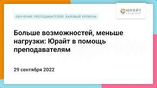 Больше возможностей, меньше нагрузки: Юрайт в помощь преподавателям