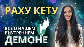 Раху и Кету. Ловушки сознания. Все о нашем внутреннем демоне | Astrogreen