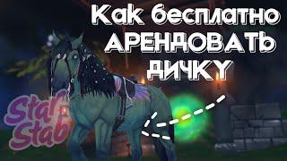 КАК БЕСПЛАТНО АРЕНДОВАТЬ ДИЧКУ | Star Stable Online