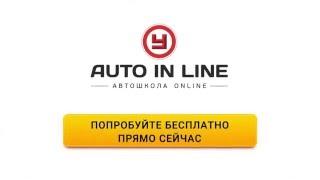 Лучшая онлайн автошкола Autoinline