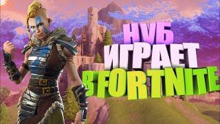 НУБ ИГРАЕТ В FORTNITE #1