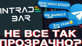 ПРОЗРАЧНЫЙ БРОКЕР? В ЧЕМ ПОДВОХ? Брокер Intrade Bar / Разбор брокера интрейдбар / бинарные опционы