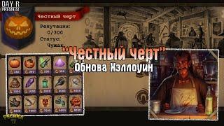 ТАВЕРНА И МАГАЗИН "ЧЕСТНЫЙ ЧЕРТ"! ОБЗОР ОБНОВЛЕНИЯ ХЭЛЛОУИН! ЗАДАНИЯ ХЭЛЛОУИНА! - Day R Survival