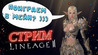 Lineage 2 - играем, общаемся, стрим lineage 2 essence main project eva