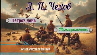 А.  П.  Чехов  "Петров день",  "Темпераменты" читает Алексей Зеленский