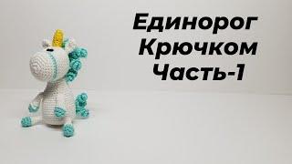 Единорог крючком Часть-1(голова)