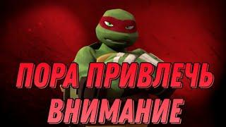 TMNT 2012 | Raph | Пора привлечь внимание