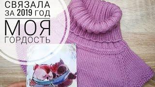 #вязание Моя гордость за 2019 эпизод 2