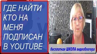 Где посмотреть подписки на ютубе?Как и где проверить подписки на YouTube.