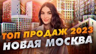 Топ продаж новостроек 2023. Новая Москва