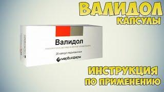 Валидол капсулы инструкция по применению препарата: Показания, как применять, обзор препарата