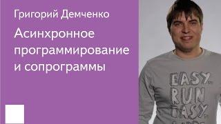 014. Асинхронное программирование и сопрограммы - Григорий Демченко