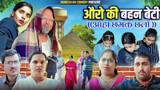 औरो की बहन बेटी // rajasthani haryanvi comedy // mukesh ki comedy