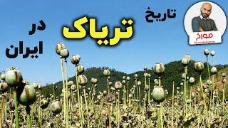 سیر تاریخی تریاک در ایران