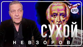 Как Никона Сухого пустили на носочки #невзоров