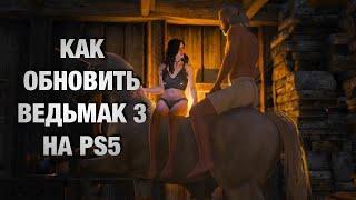 Как ОБНОВИТЬ ВЕДЬМАК 3 на PS5 | Некстген Обновление В России