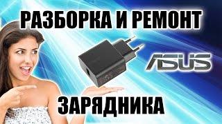 Как разобрать зарядник ASUS Правильный способ Ремонт USB