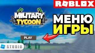 Как Сделать Красивое Меню для Игры Roblox Studio