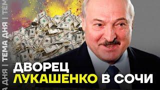 Найден дворец Лукашенко в Сочи. Расследование о жизни диктатора