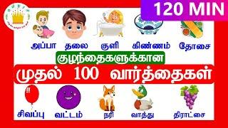 குழந்தைகளுக்கான முதல் 100  வார்த்தைகள்| My First 100 words in Tamil  for Kids | Tamilarasi