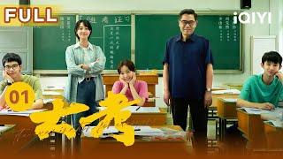 【FULL】距离高考还有200天 高三学生的奋战生活实录 | 大考 EP01 The Examination For Everyone | 陈宝国 王千源 李庚希 | 生活励志剧 | 爱奇艺华语剧场