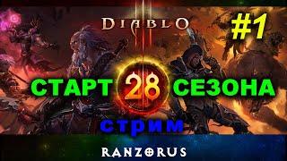 СТАРТ 28 СЕЗОНА DIABLO 3. ДХ #1