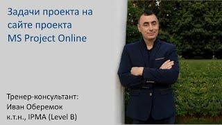 Задачи проекта на сайте проекта MS Project Online