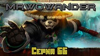 WoWандер - Серия 66 Ворген (Озвучка MrWoWander)