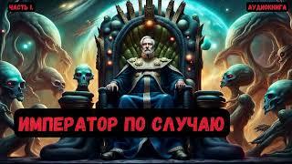 Фантастка:Император по случаю/ Книга 1/Часть 1 #аудиокнига #фантастика #eveonline