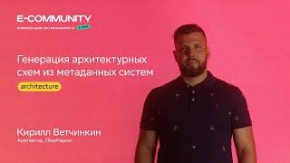 Генерация архитектурных схем и метаданных | Кирилл Ветчинкин  | E-community 2023 | СберМаркет Tech