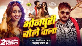 Video | Khesari Lal Yadav | Bhojpuri Bole Wala | Khushbu Tiwari KT | भोजपुरी बोले वाला | New Song