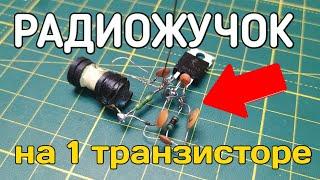 Как сделать передатчик своими руками на 1 транзисторе в домашних условиях