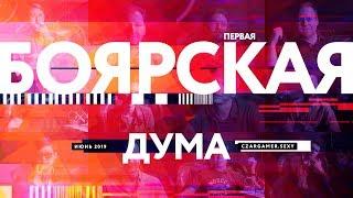 Первая Боярская Дума: «Царь-Геймер» + 12 бояр