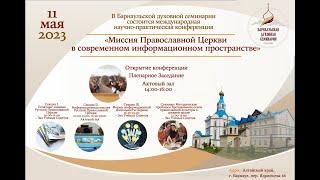Секция II. Информационная миссия Русской Православной Церкви. утреннее заседание