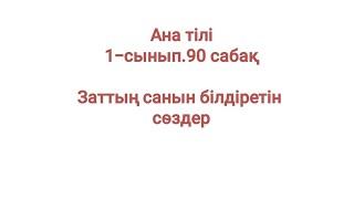 Ана тілі 1-сынып 90 сабақ Заттың санын білдіретін сөздер