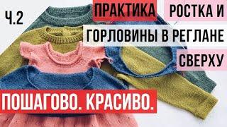 Ч.2 Практика. Росток и круглая горловина в реглане сверху.