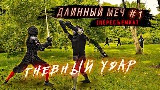ДЛИННЫЙ МЕЧ #1 | фехтование с полуторным мечом федершверт /Zornhau