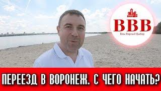 ПЕРЕЕЗД В ВОРОНЕЖ. С ЧЕГО НАЧАТЬ? АН ВАШ ВЕРНЫЙ ВЫБОР.