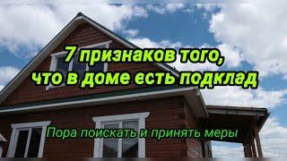 7 признаков того, что в доме есть подклад