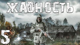 S.T.A.L.K.E.R. Жадность #5. Русская Рулетка