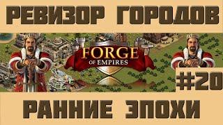 FoE #67 Ревизор городов#20 - Ранние эпохи в Forge of Empires