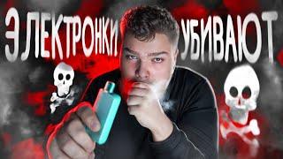  КАК ЭЛЕКТРОННЫЕ СИГАРЕТЫ УБИВАЮТ ТЕБЯ  /ЭПИДЕМИЯ ЭЛЕКТРОННЫХ СИГАРЕТ